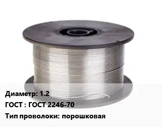 Проволока сварочная 1.2 ГОСТ: ГОСТ 2246-70 порошковая